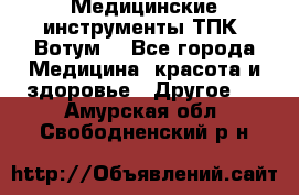 Медицинские инструменты ТПК “Вотум“ - Все города Медицина, красота и здоровье » Другое   . Амурская обл.,Свободненский р-н